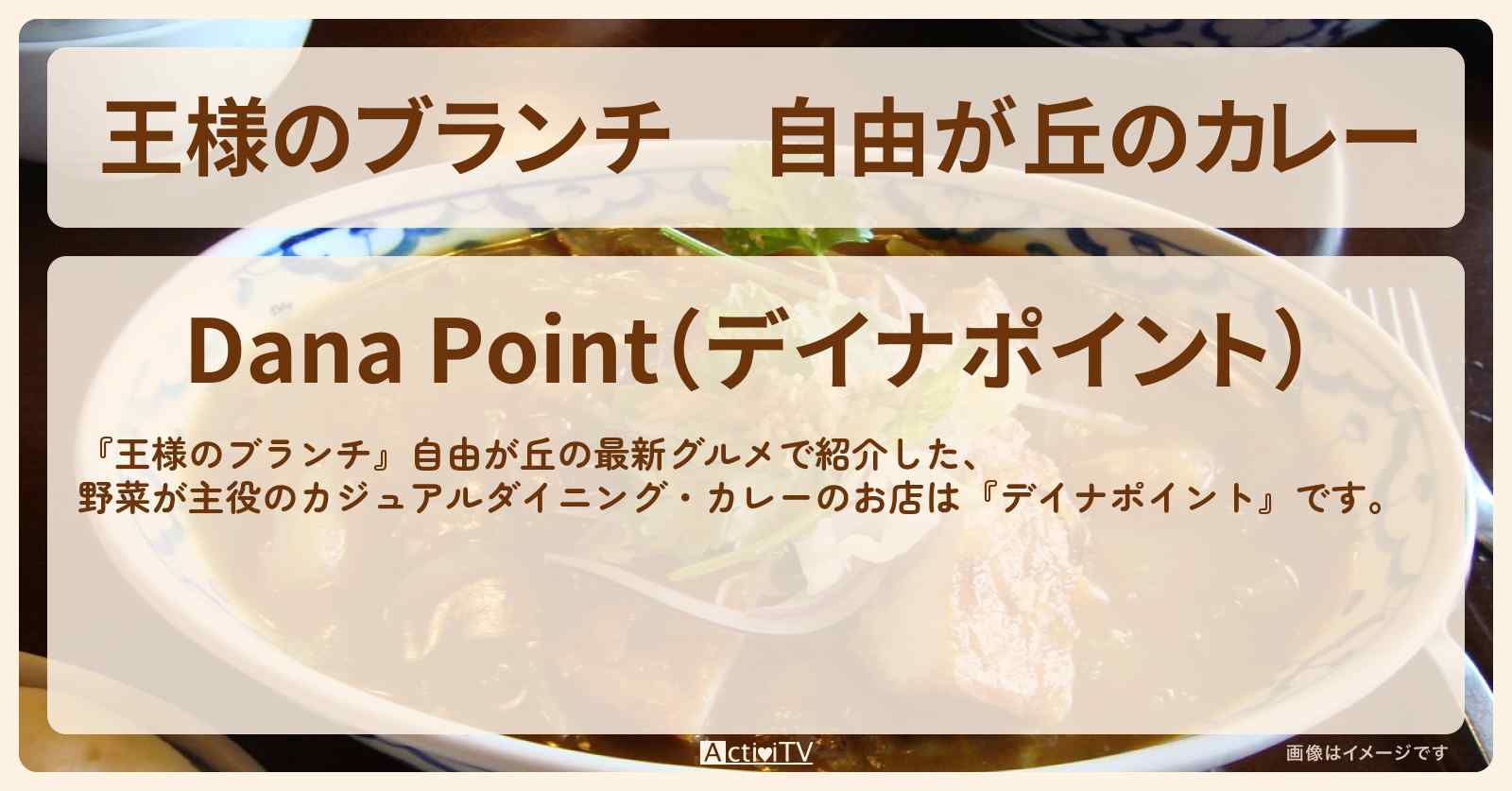 自由が丘のカレー『デイナポイント』野菜が主役のカジュアルダイニングのお店〔ごはんクラブ〕