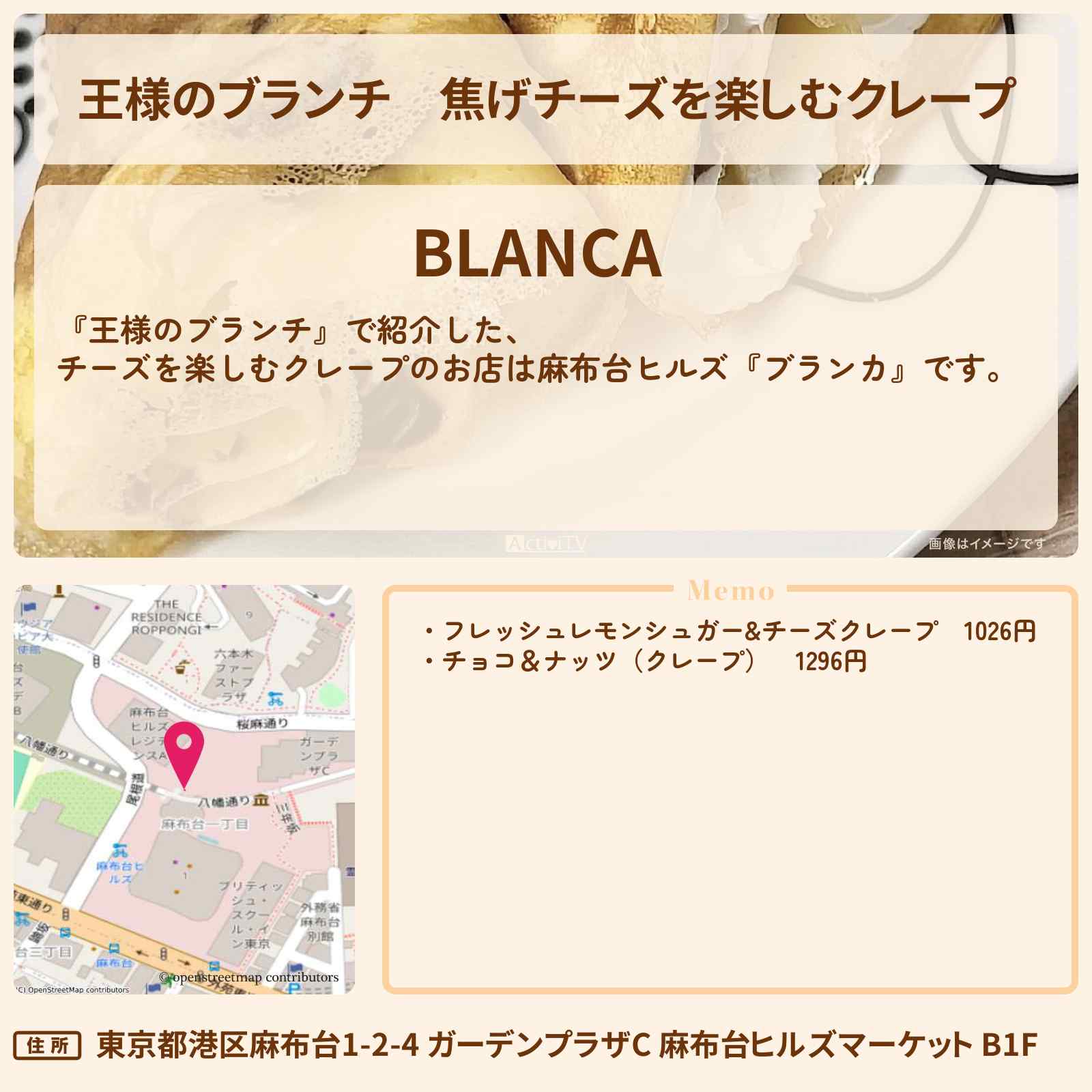 【王様のブランチ】焦げチーズを楽しむクレープ『ブランカ』のお店の場所〔トレンド部・麻布台ヒルズ〕