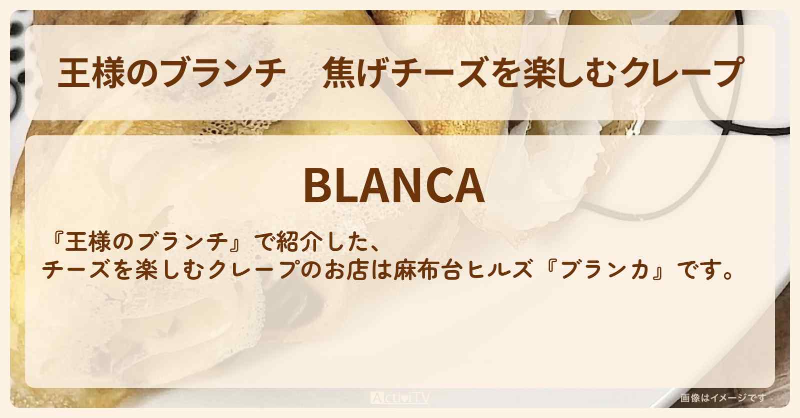 焦げチーズを楽しむクレープ『ブランカ』のお店の場所〔トレンド部・麻布台ヒルズ〕