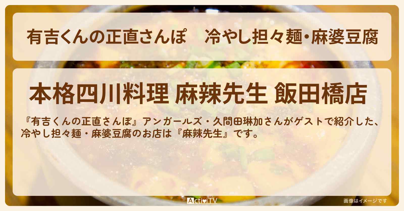 冷やし担々麺・麻婆豆腐『麻辣先生』のお店・ロケ地を紹介〔アンガールズ・久間田琳加・九段下〕