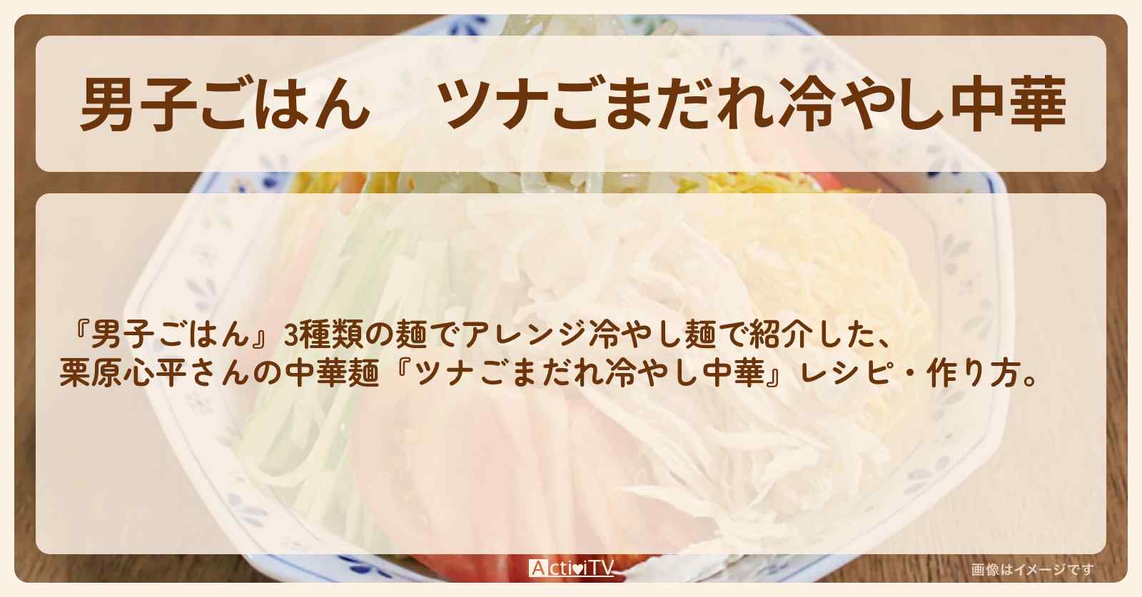 『ツナごまだれ冷やし中華』栗原心平さんの中華麺レシピ・作り方