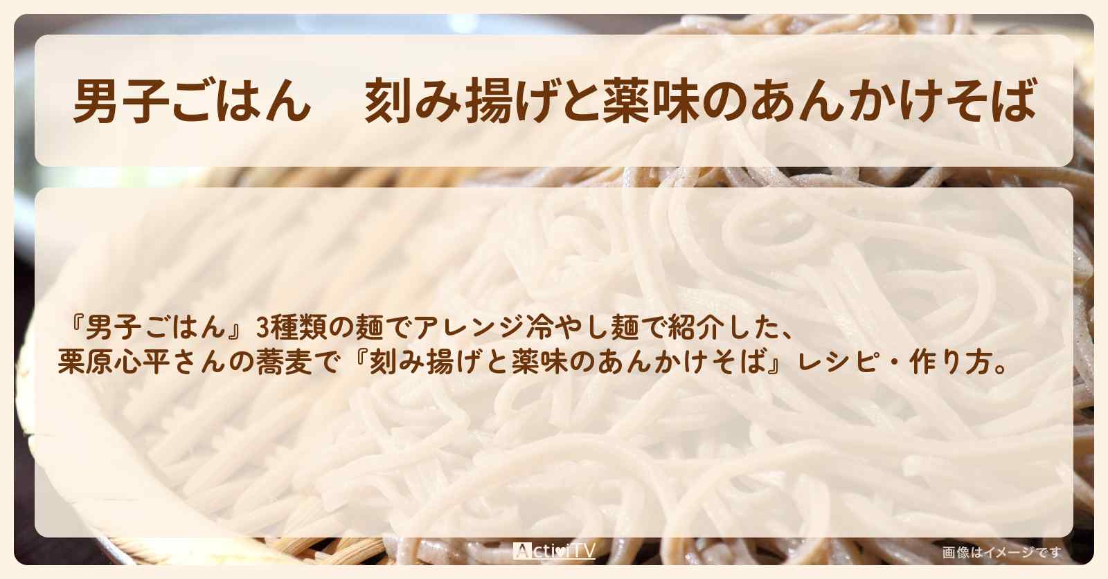 『刻み揚げと薬味のあんかけそば』栗原心平さんの蕎麦レシピ・作り方