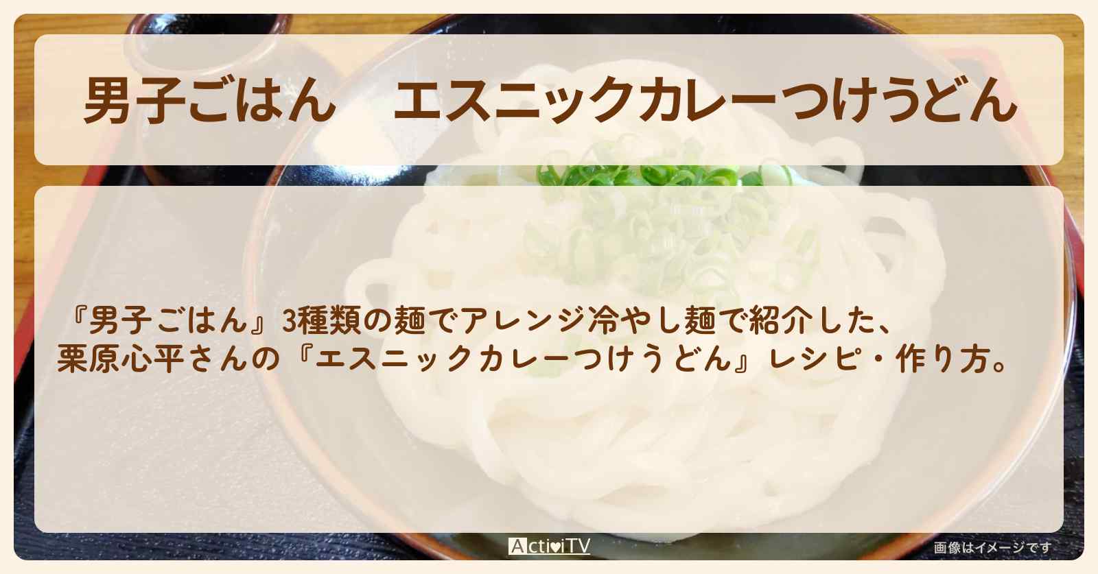 『エスニックカレーつけうどん』栗原心平さんのレシピ・作り方