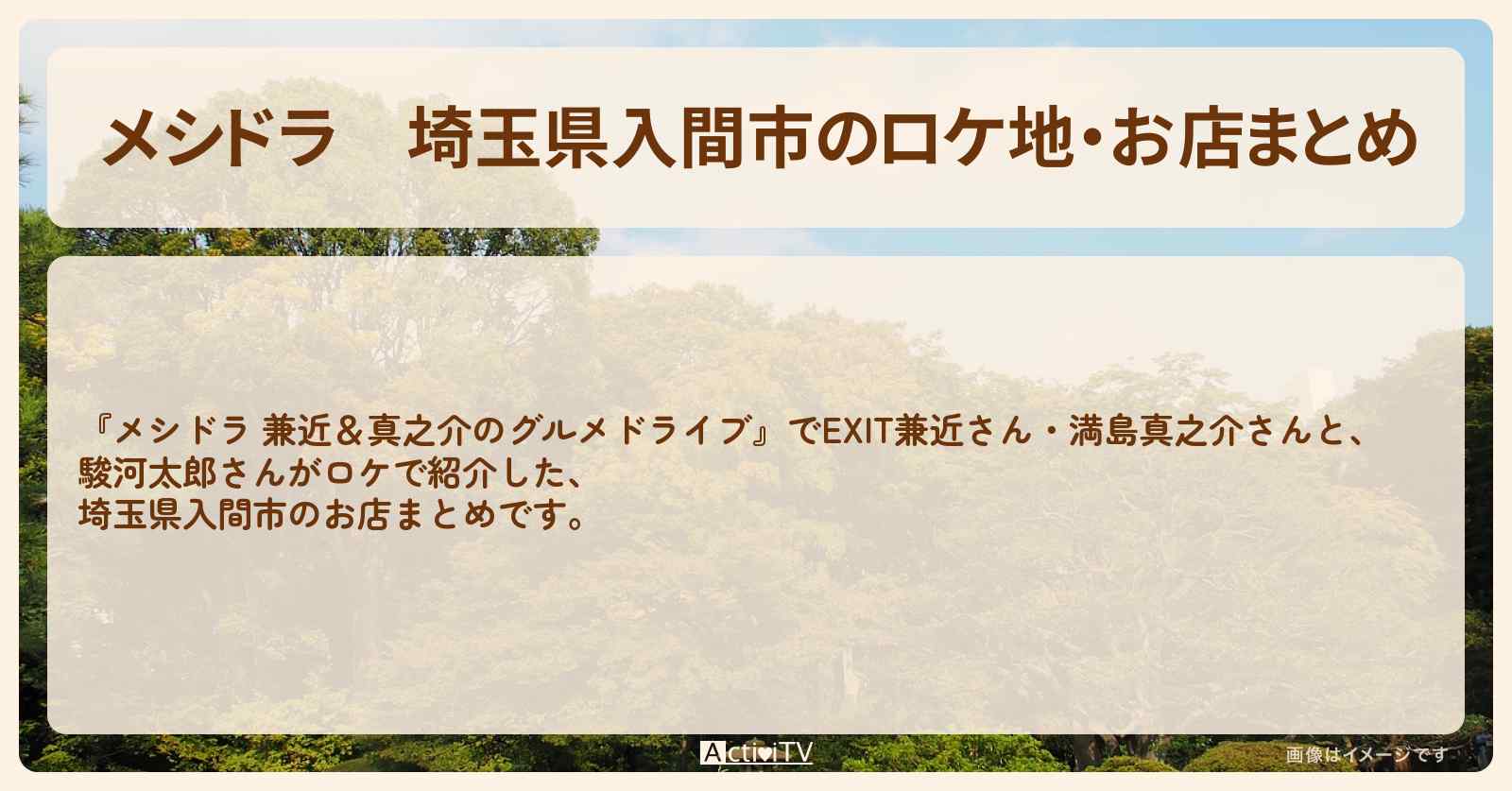 埼玉県入間市のロケ地・お店まとめ〔EXIT兼近・満島真之介・駿河太郎〕