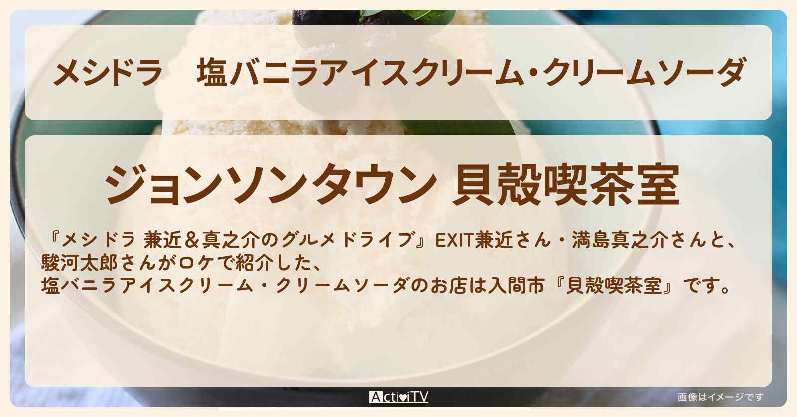 塩バニラアイスクリーム・クリームソーダ『貝殻喫茶室』のお店情報〔入間市のジョンソンタウン・EXIT兼近・満島真之介・駿河太郎〕