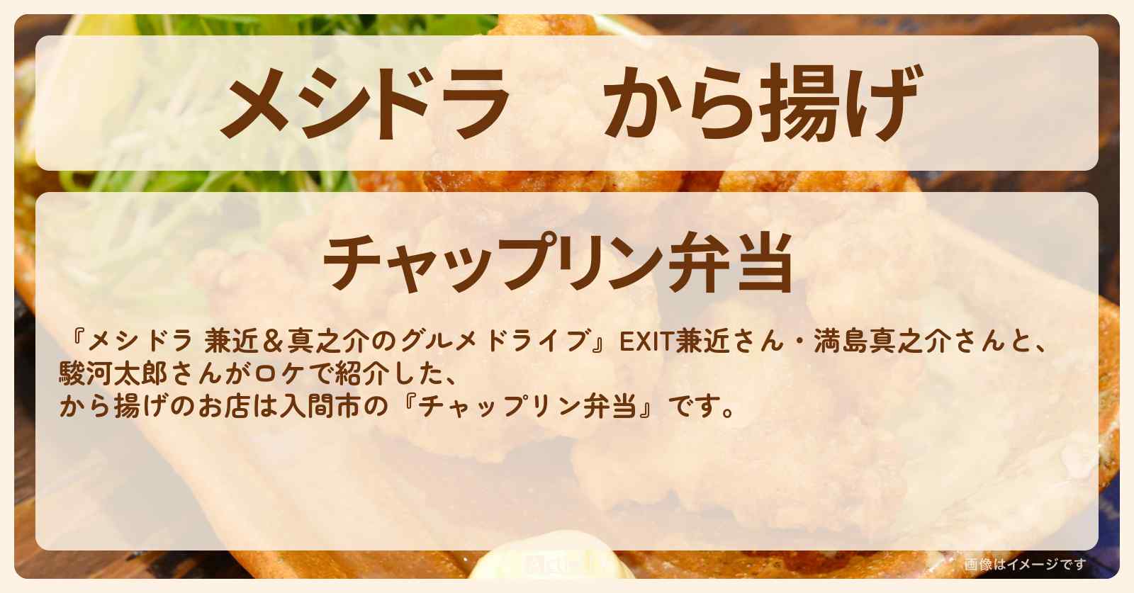 から揚げ『チャップリン弁当』入間市のお店情報〔EXIT兼近・満島真之介・駿河太郎〕