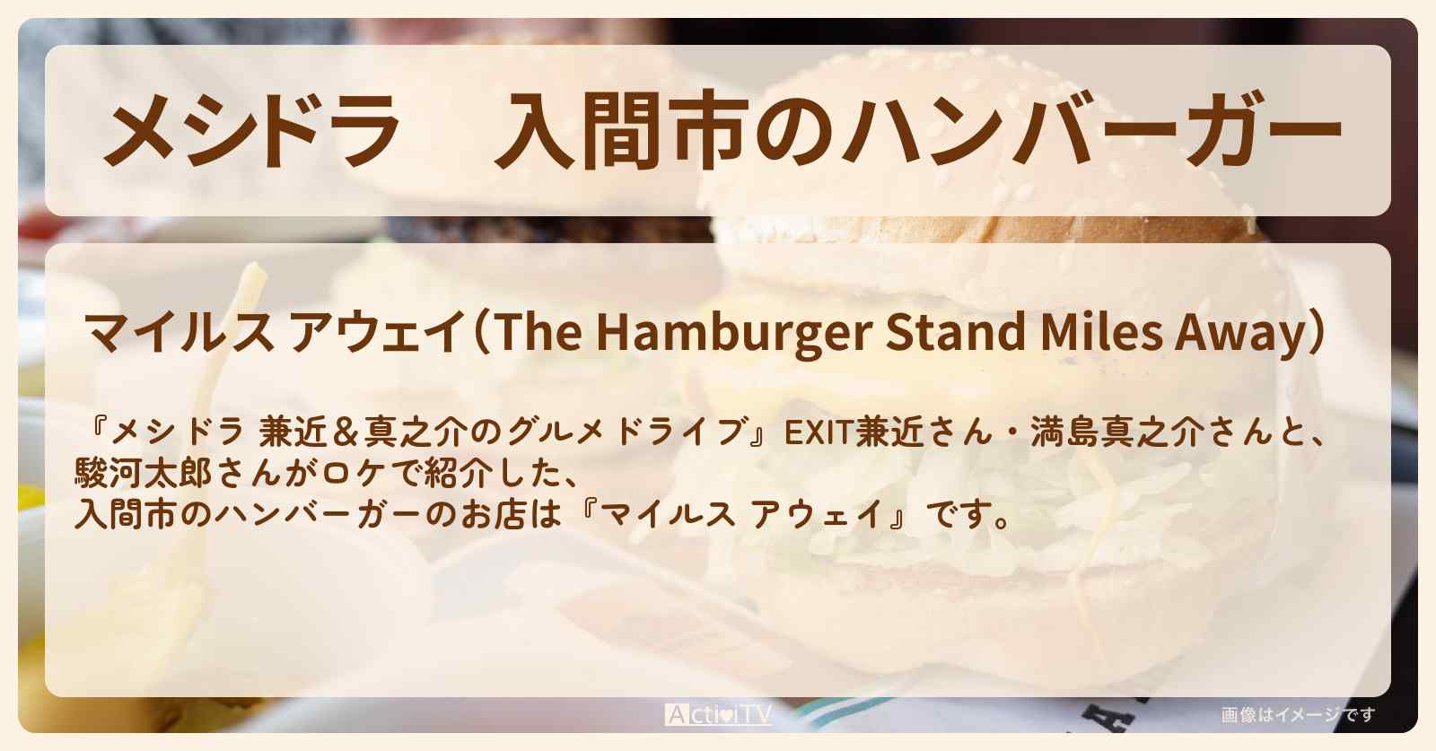 入間市のハンバーガー『マイルス アウェイ』のお店情報〔EXIT兼近・満島真之介・駿河太郎〕