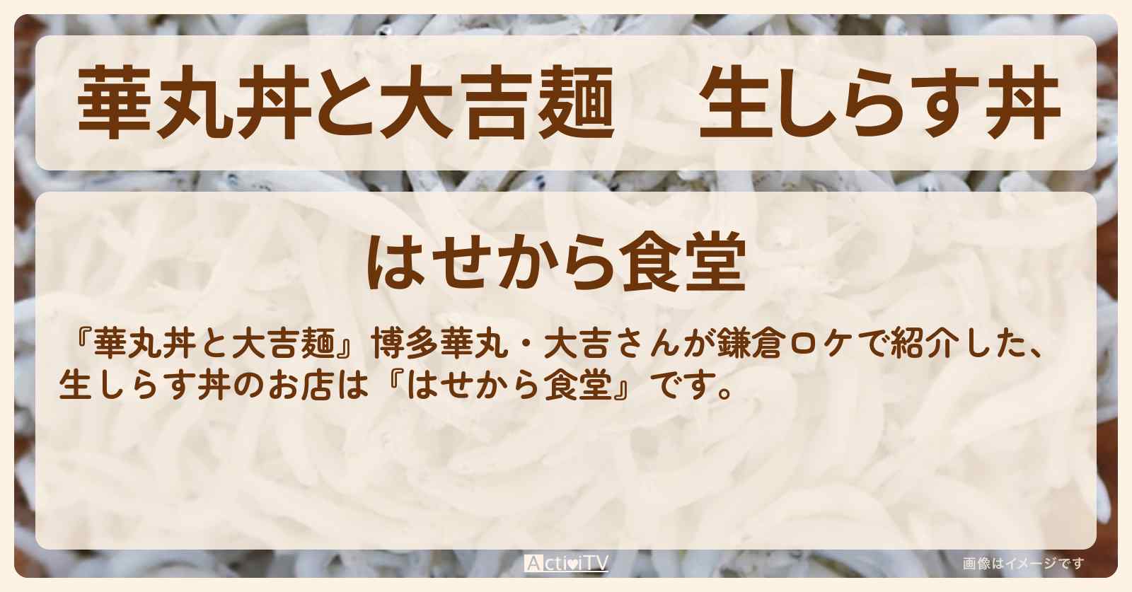 生しらす丼　鎌倉・長谷寺『はせから食堂』のお店情報〔高橋ひとみ〕