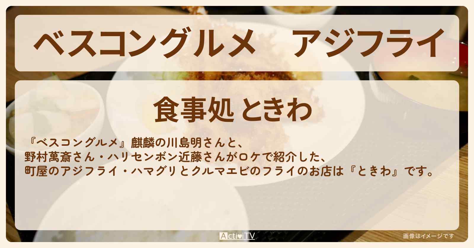 アジフライ『ときわ』ロケ地のお店〔町屋・野村萬斎〕