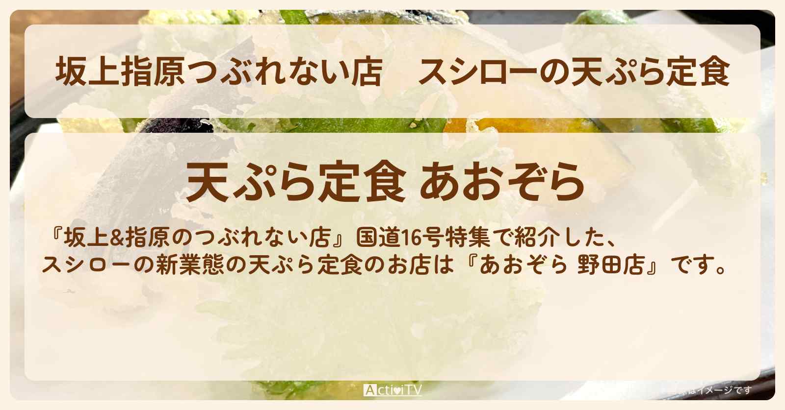 【坂上指原つぶれない店】スシローの天ぷら定食『あおぞら 野田店』国道16号のお店の場所〔タイムマシーン3号〕