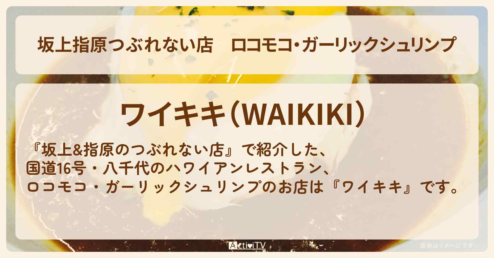 【坂上指原つぶれない店】ロコモコ・ガーリックシュリンプ『ワイキキ』国道16号・八千代のハワイアンレストランのお店の場所