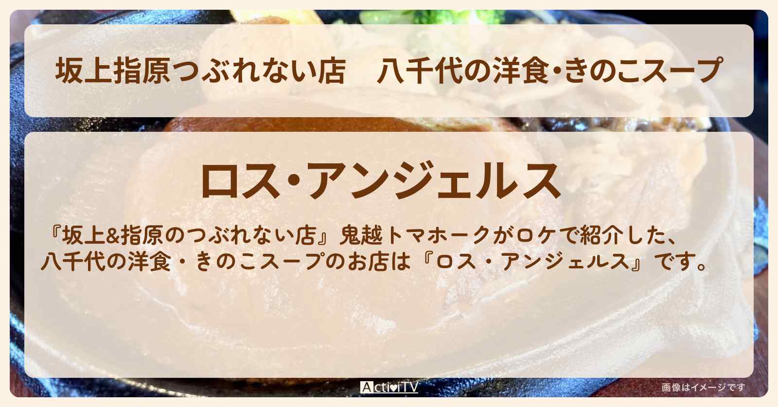 【坂上指原つぶれない店】八千代の洋食・きのこスープ『ロス・アンジェルス』国道16号のお店の場所