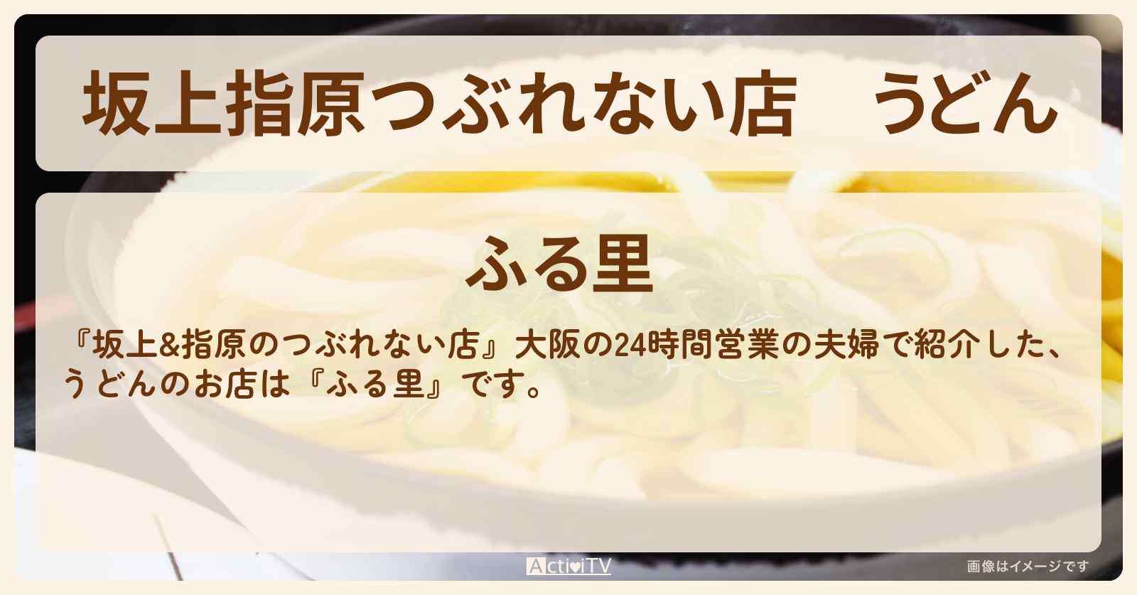 【坂上指原つぶれない店】うどん『ふる里』大阪の24時間営業の夫婦のお店情報〔松村沙友理〕