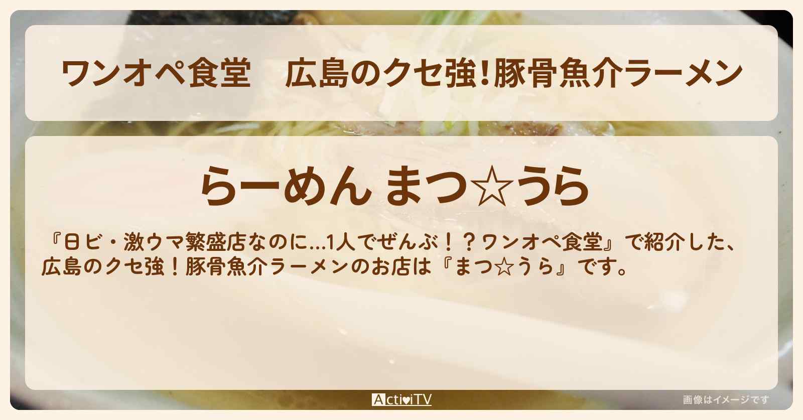 【ワンオペ食堂】広島のクセ強!豚骨魚介ラーメン『まつ☆うら』お店・ロケ地を紹介