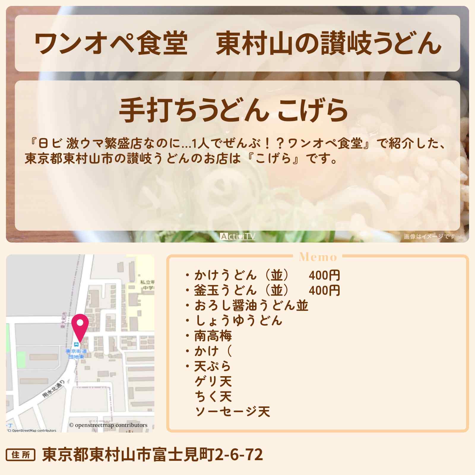 【ワンオペ食堂】東村山の讃岐うどん『こげら』お店・ロケ地を紹介