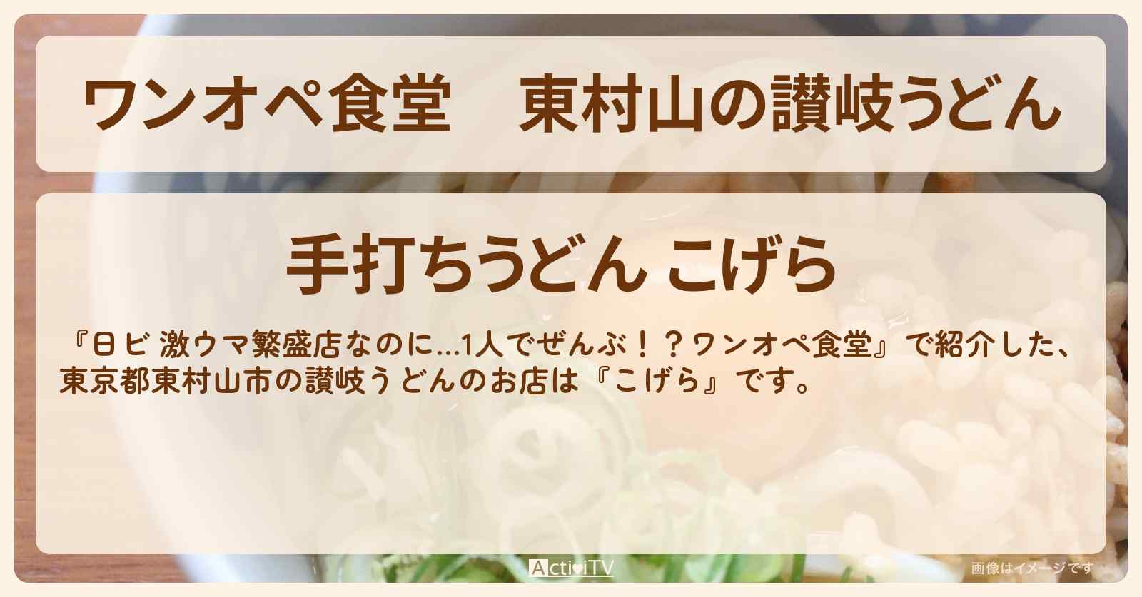 【ワンオペ食堂】東村山の讃岐うどん『こげら』お店・ロケ地を紹介