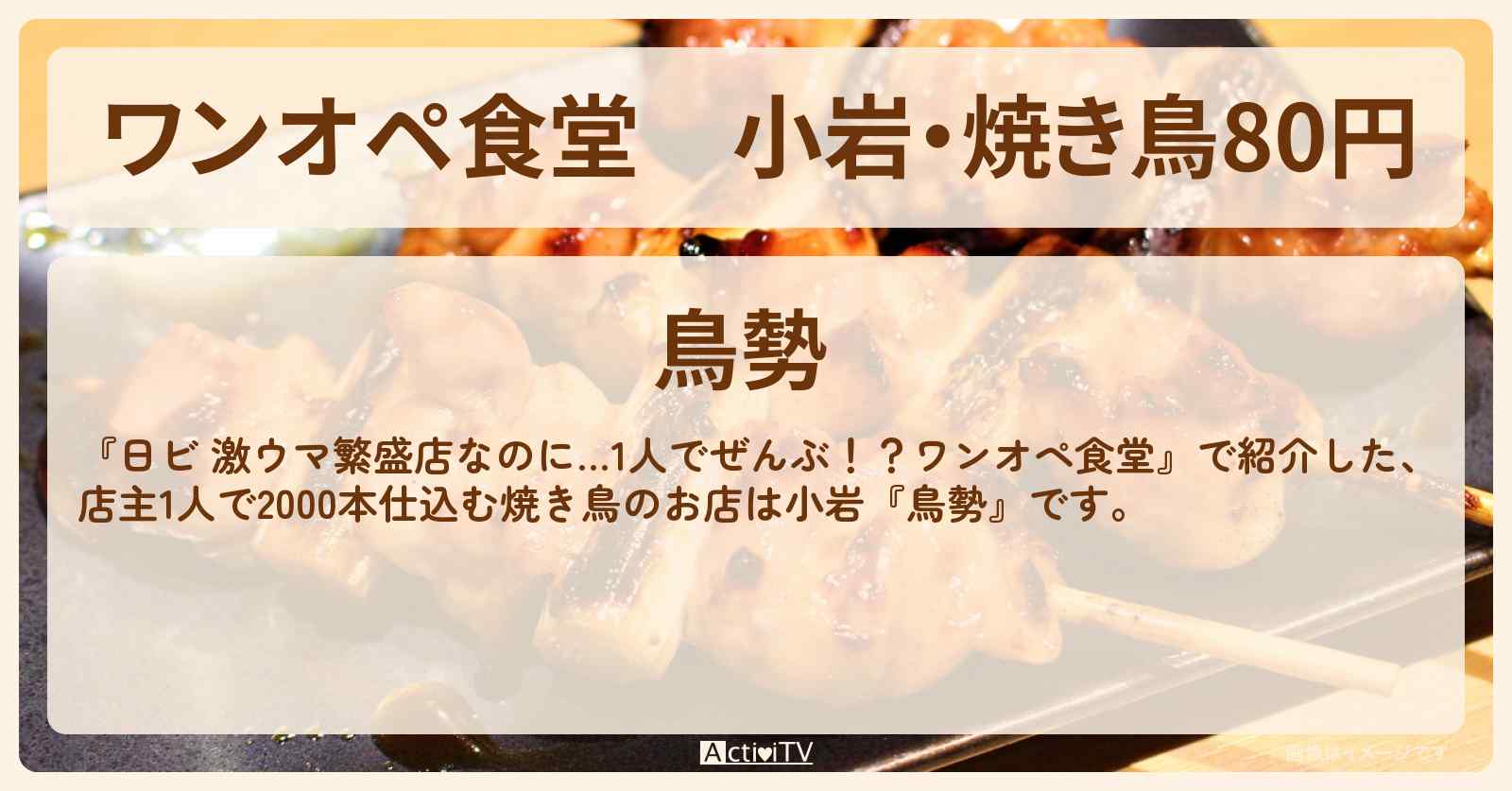 【ワンオペ食堂】小岩・焼き鳥80円『鳥勢』のお店・ロケ地を紹介