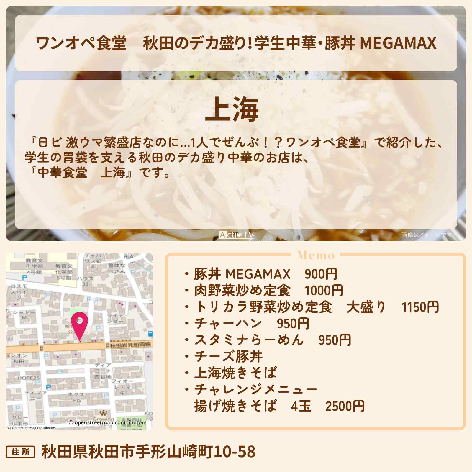 【ワンオペ食堂】秋田のデカ盛り!学生中華・豚丼 MEGAMAX 『上海』のお店・ロケ地を紹介
