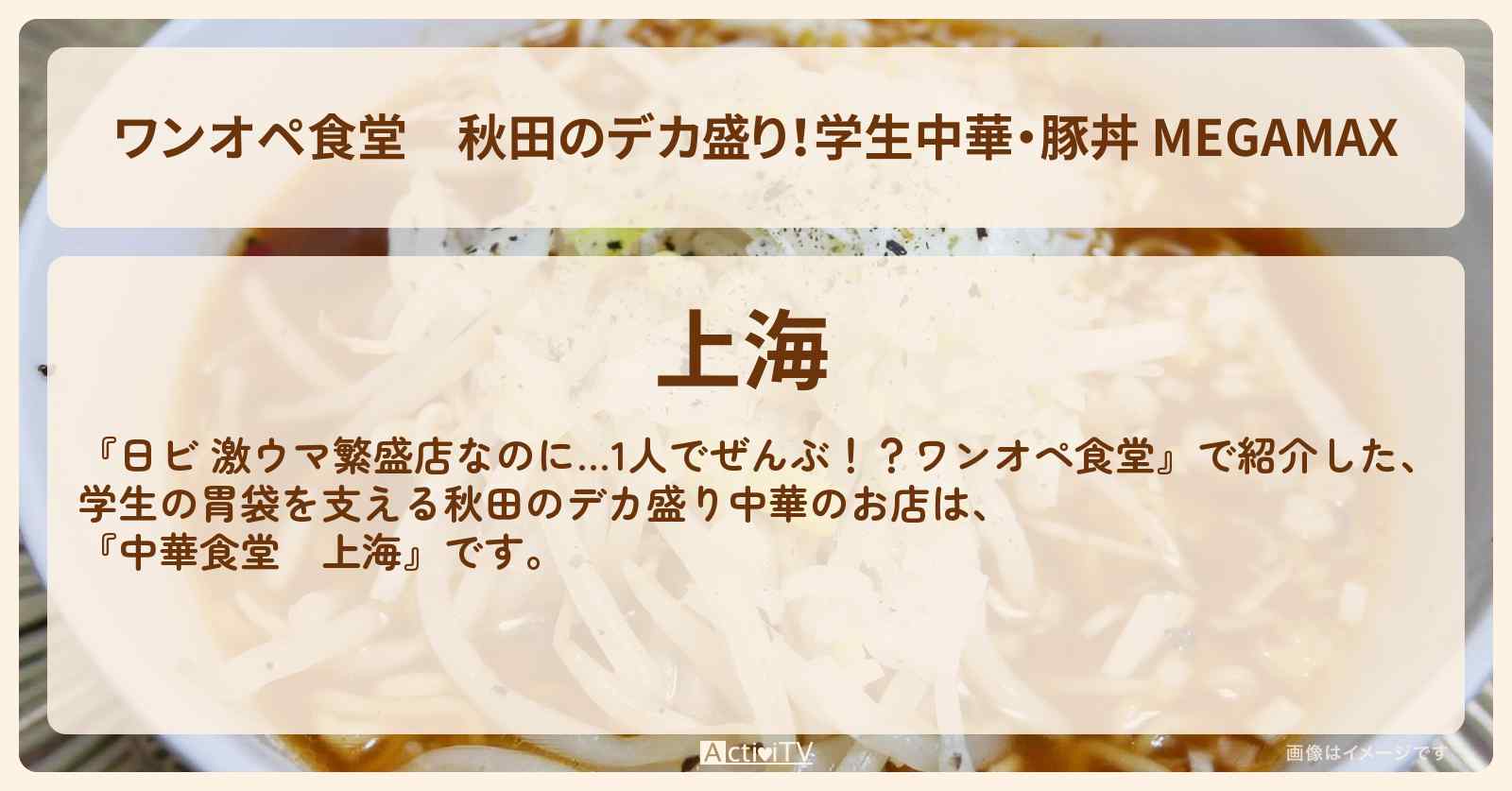 【ワンオペ食堂】秋田のデカ盛り！学生中華・豚丼 MEGAMAX　『上海』のお店・ロケ地を紹介