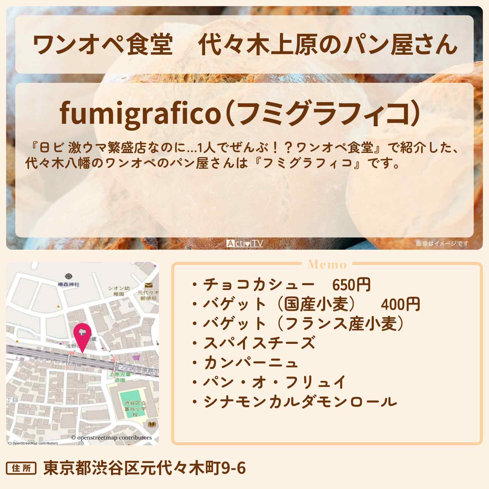 【ワンオペ食堂】代々木上原のパン屋さん『フミグラフィコ』渋谷区の激セマベーカリーのお店・ロケ地を紹介