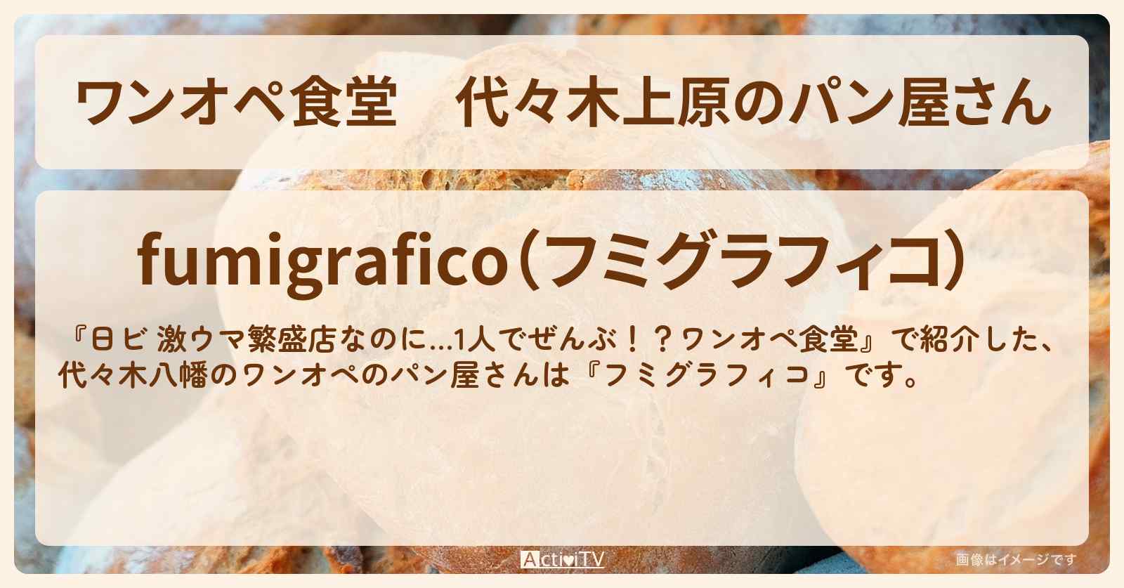 【ワンオペ食堂】代々木上原のパン屋さん『フミグラフィコ』渋谷区の激セマベーカリーのお店・ロケ地を紹介