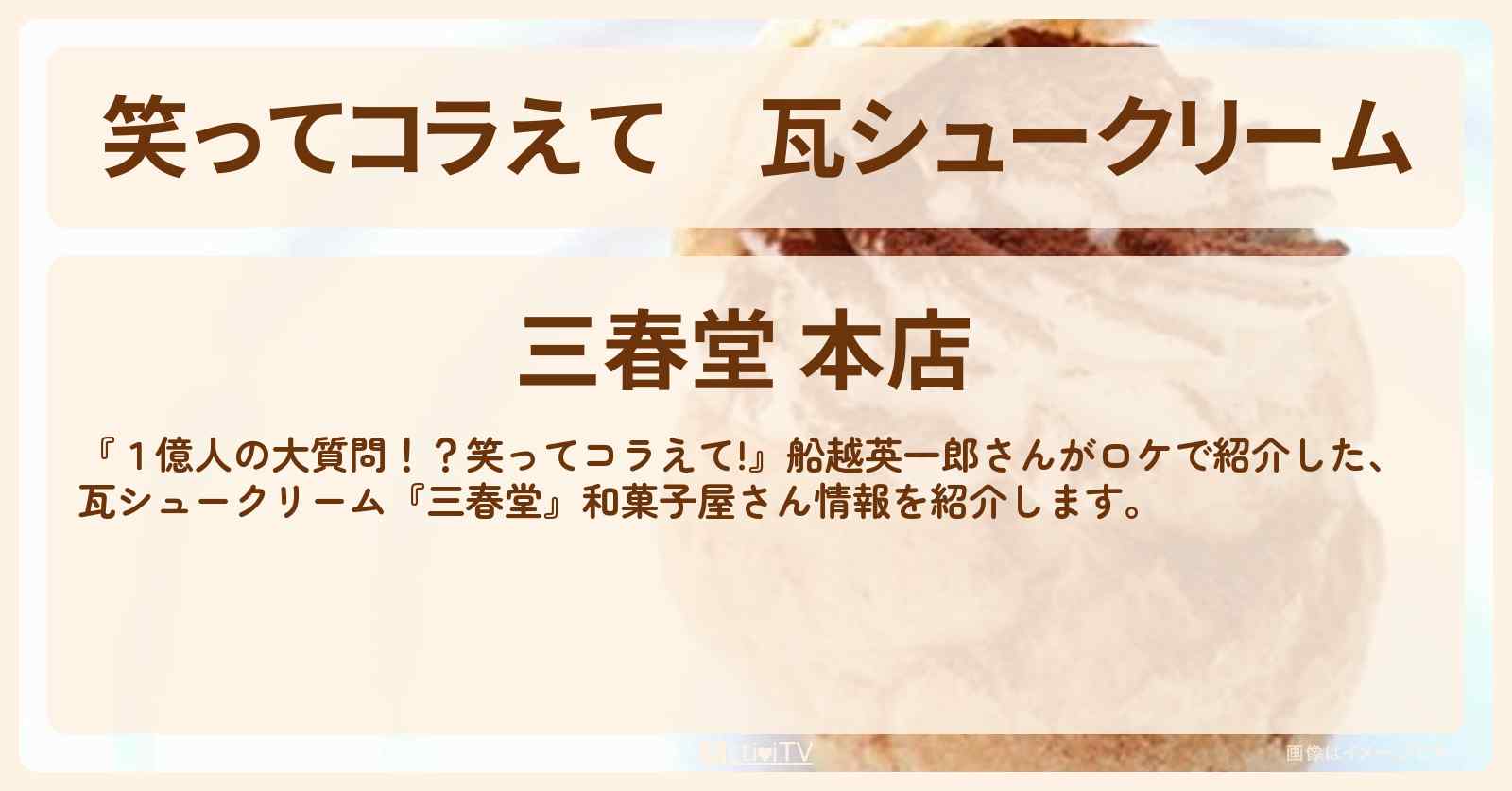 瓦シュークリーム『三春堂』和菓子屋さん情報〔船越英一郎・山口県・豊浦町〕