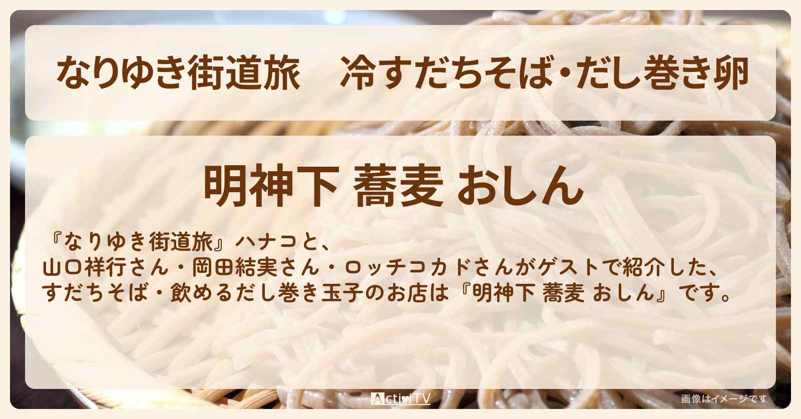 冷すだちそば・だし巻き卵『明神下 蕎麦 おしん』秋葉原の蕎麦屋さんを紹介〔山口祥行・岡田結実〕
