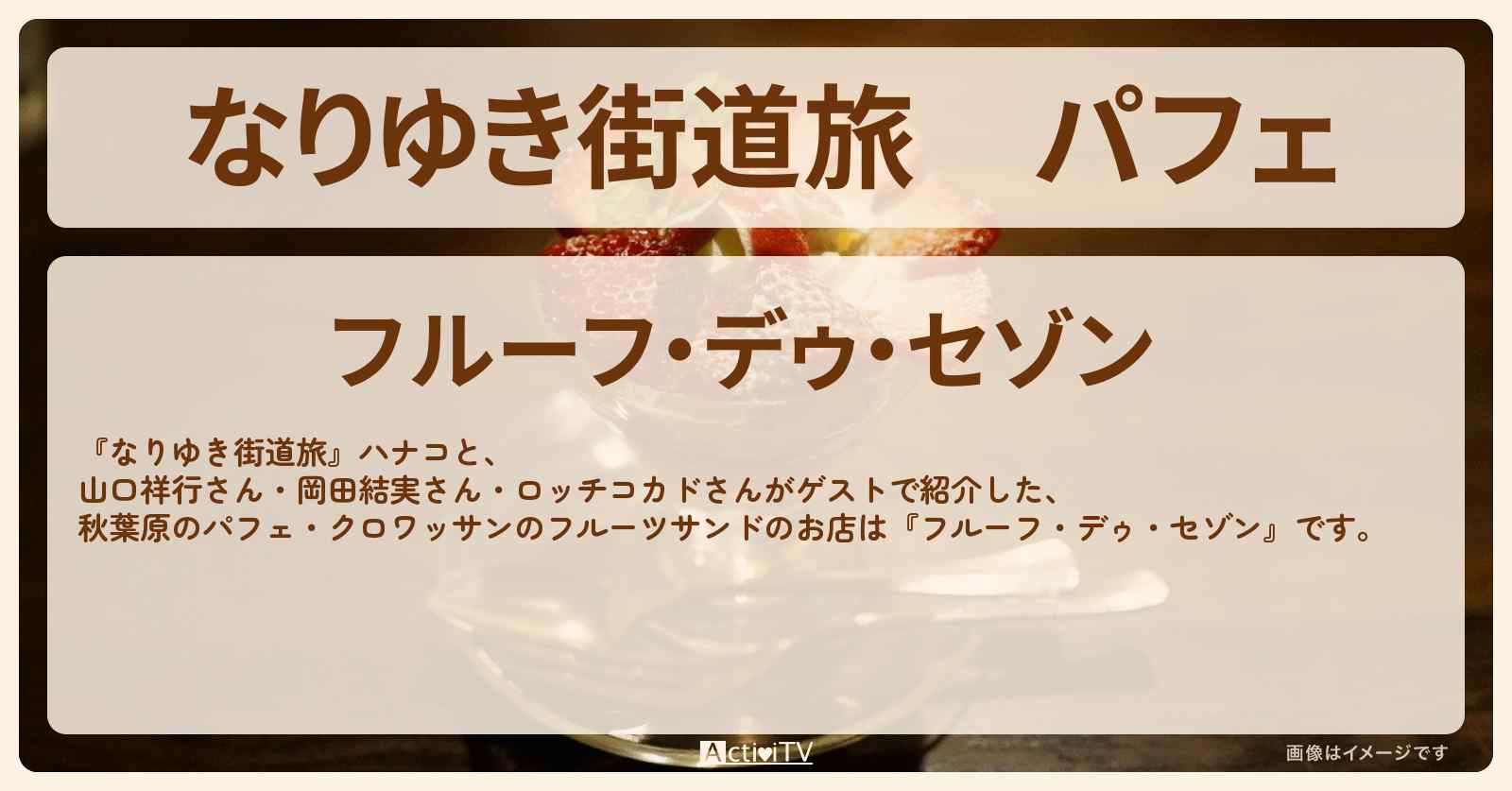 パフェ『フルーフ・デゥ・セゾン』のお店を紹介〔秋葉原・山口祥行・岡田結実〕