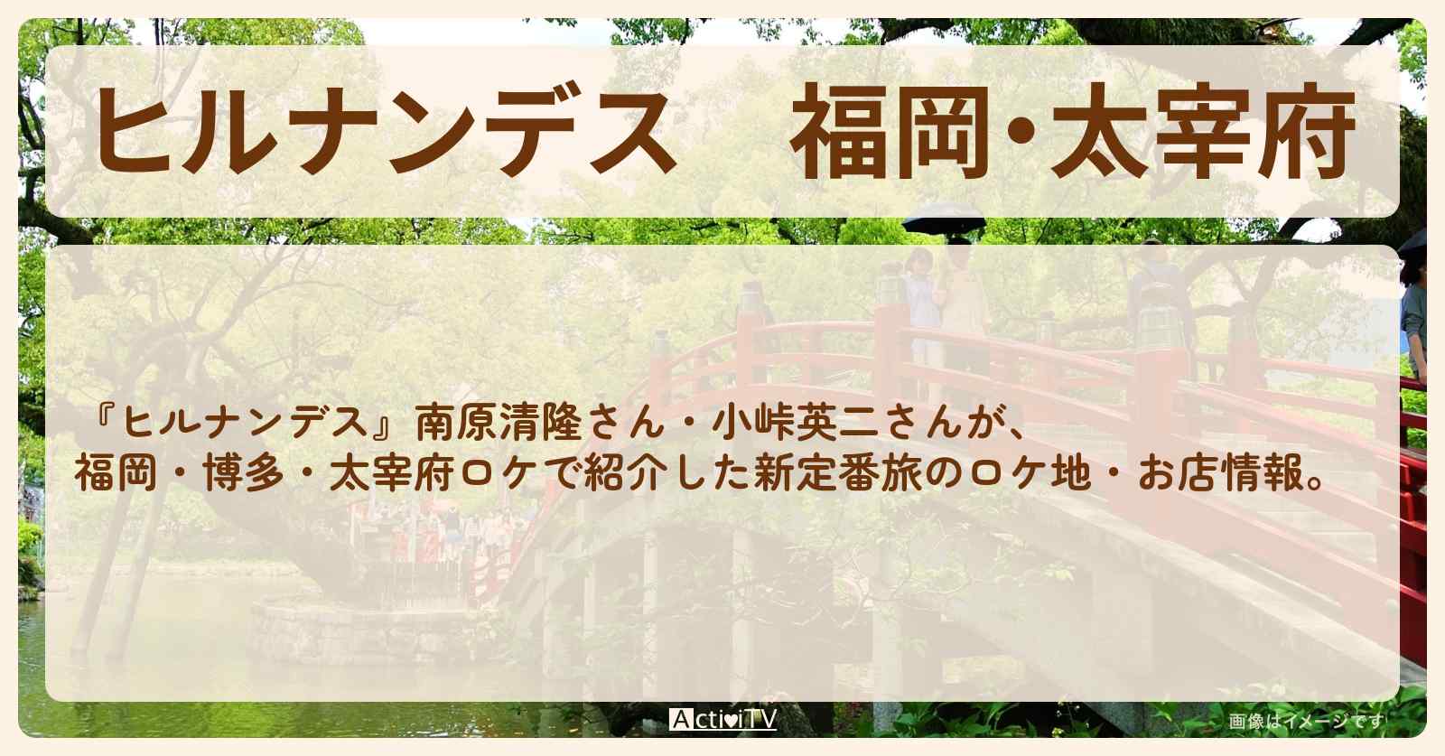 福岡・太宰府『南原清隆・小峠英二の新定番旅』のお店・ロケ地まとめ