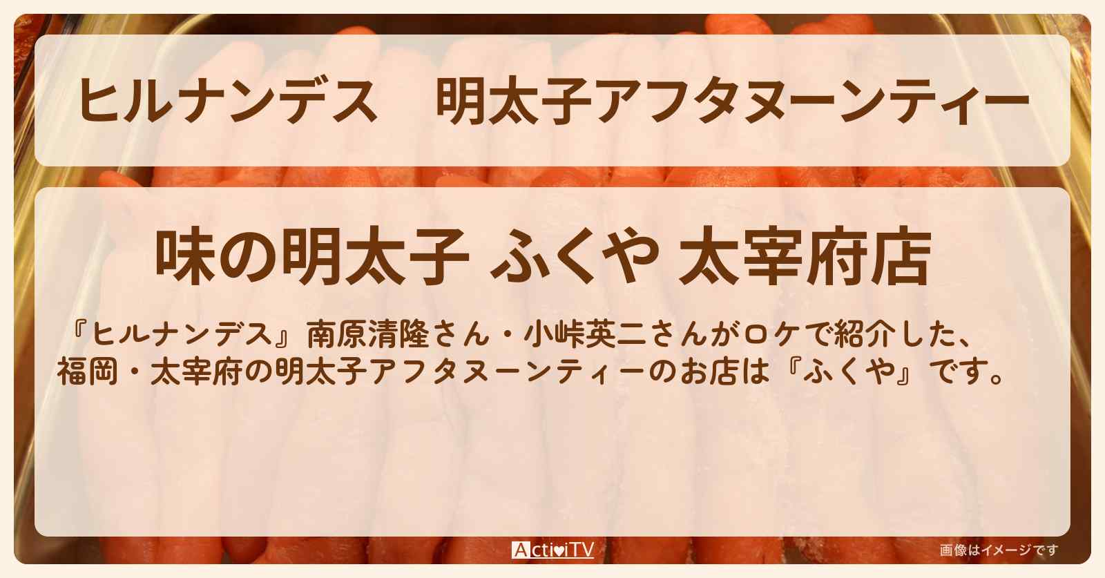 明太子アフタヌーンティー『ふくや』福岡・太宰府のお店情報〔南原清隆・小峠英二〕