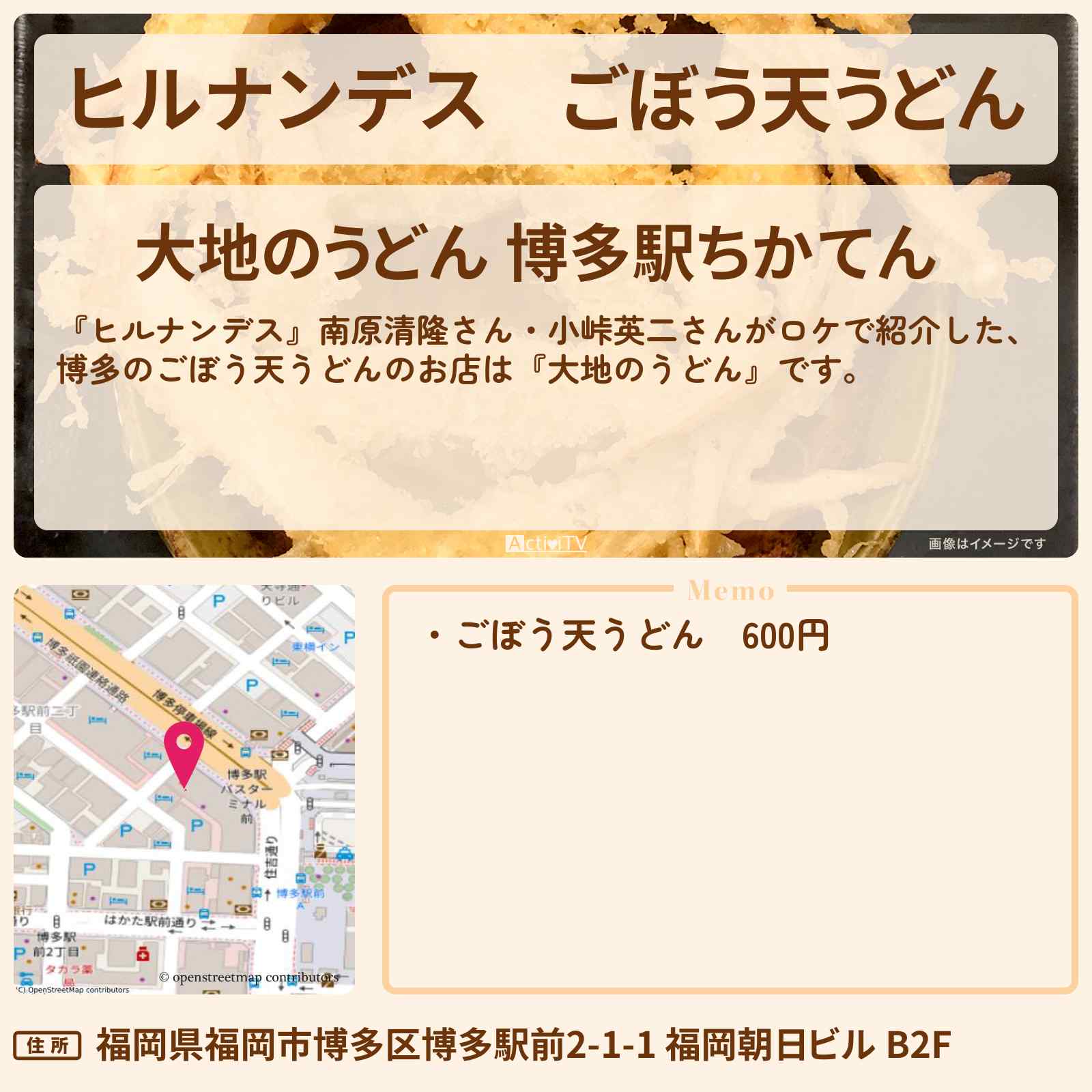 【ヒルナンデス】ごぼう天うどん『大地のうどん』福岡・博多のお店情報〔南原清隆・小峠英二〕