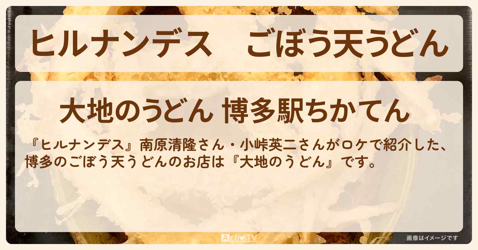 ごぼう天うどん『大地のうどん』福岡・博多のお店情報〔南原清隆・小峠英二〕