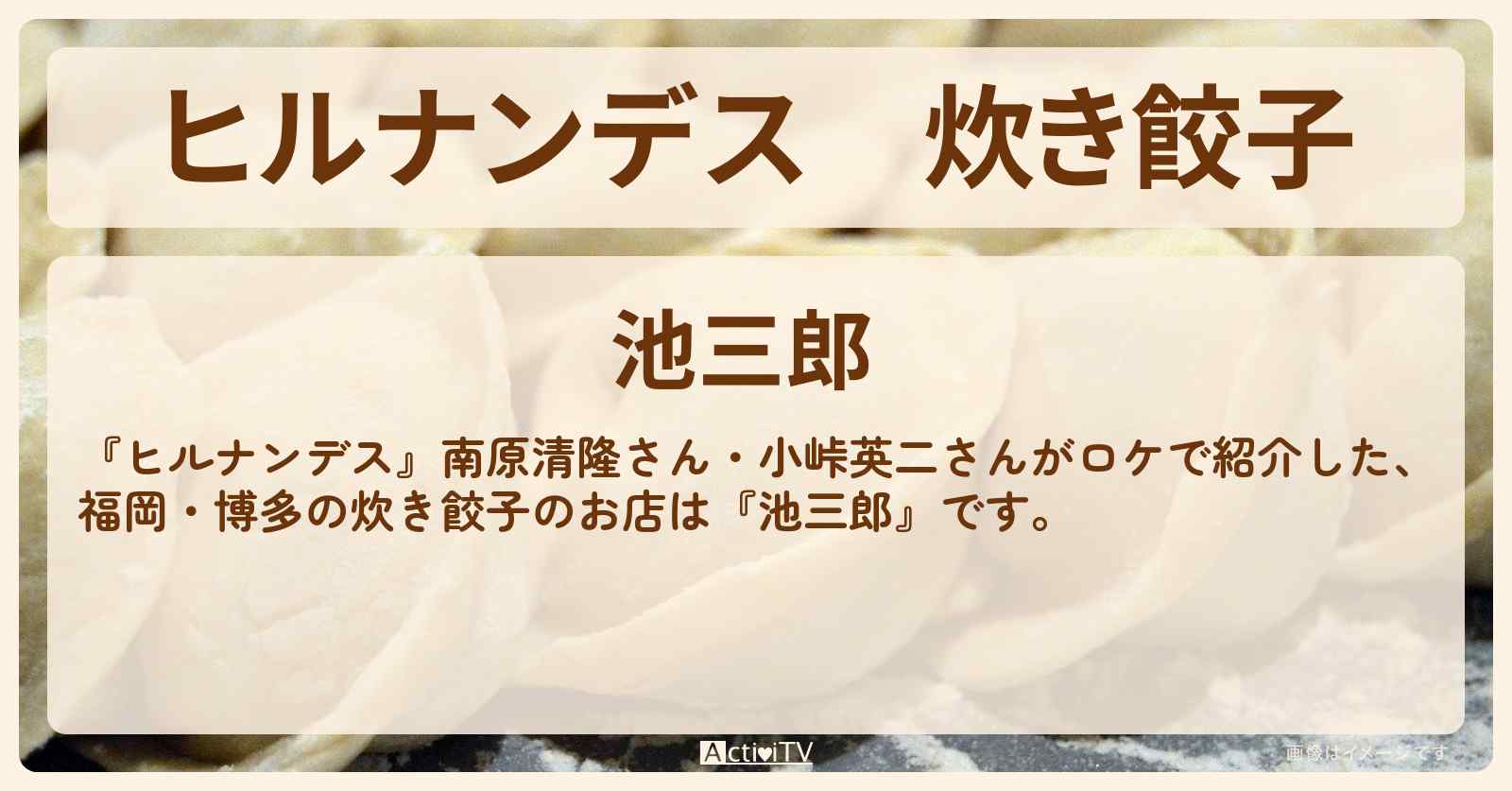 炊き餃子『池三郎』福岡・博多のお店情報〔南原清隆・小峠英二〕
