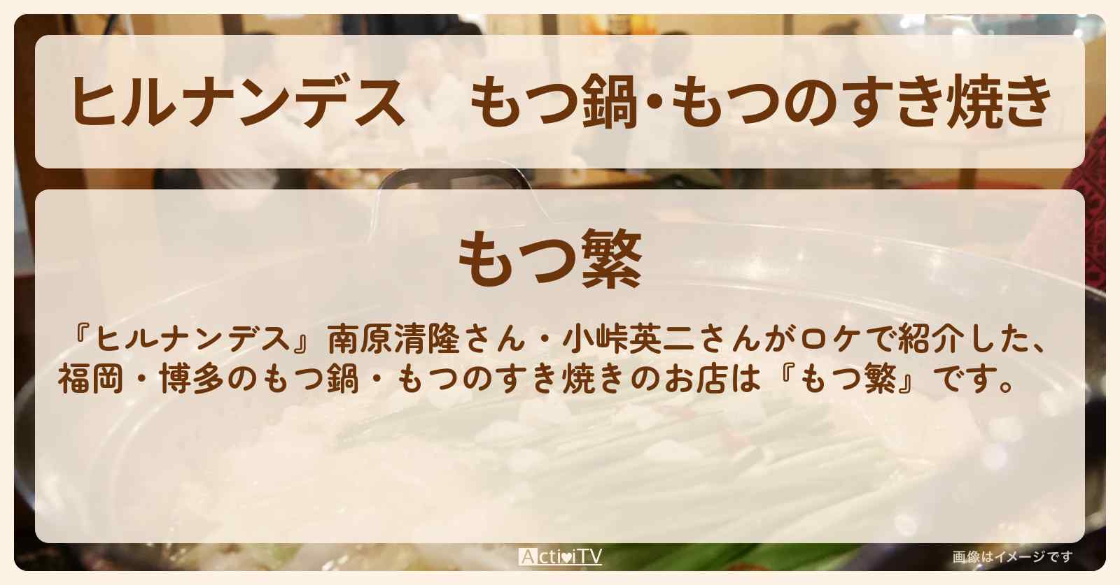 もつ鍋・もつのすき焼き『もつ繁』福岡・博多のお店情報〔南原清隆・小峠英二〕