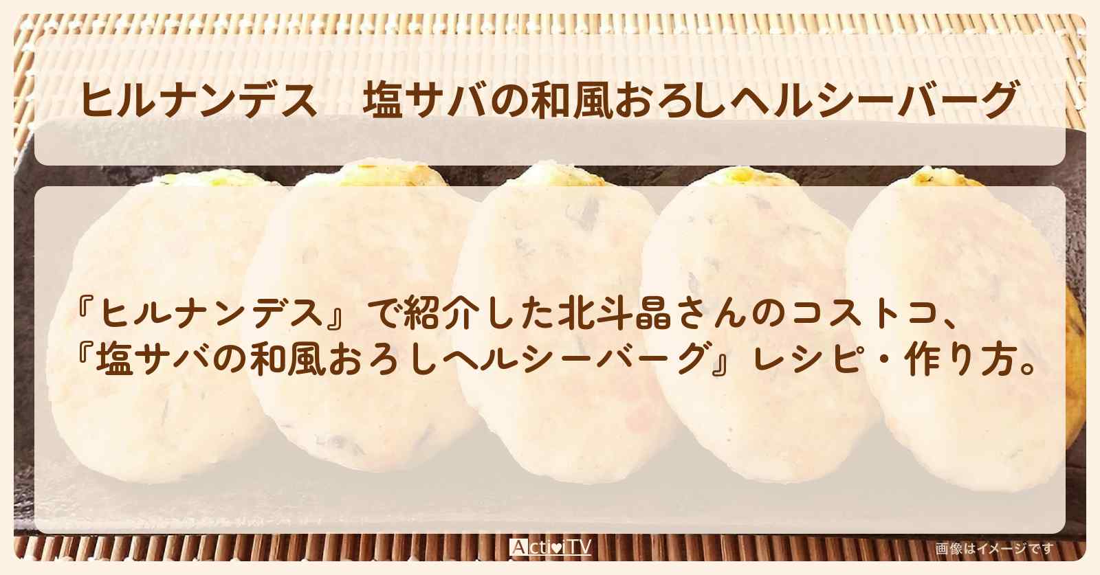 【ヒルナンデス】『塩サバの和風おろしヘルシーバーグ』北斗晶さんのコストコ・作り方を紹介