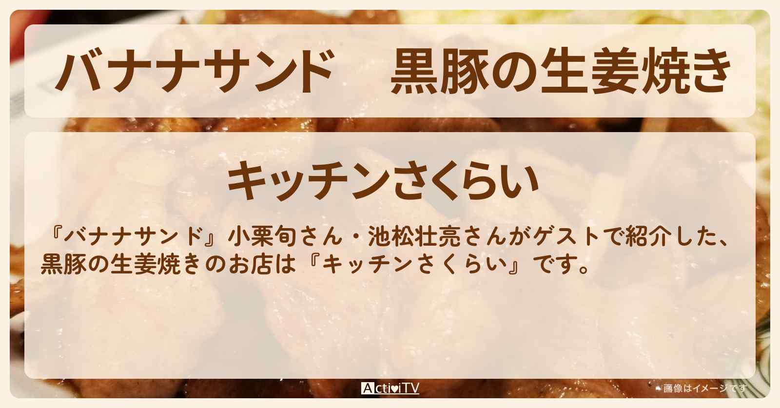 黒豚の生姜焼き『キッチンさくらい』お店の場所〔小栗旬・池松壮亮・御徒町〕