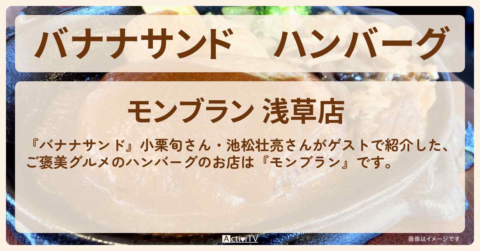 ハンバーグ『モンブラン（浅草）』お店の場所〔小栗旬・池松壮亮〕