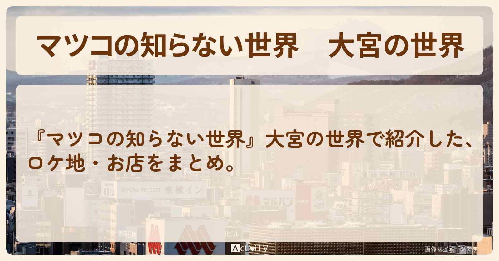 『大宮の世界』のまとめ・お店情報