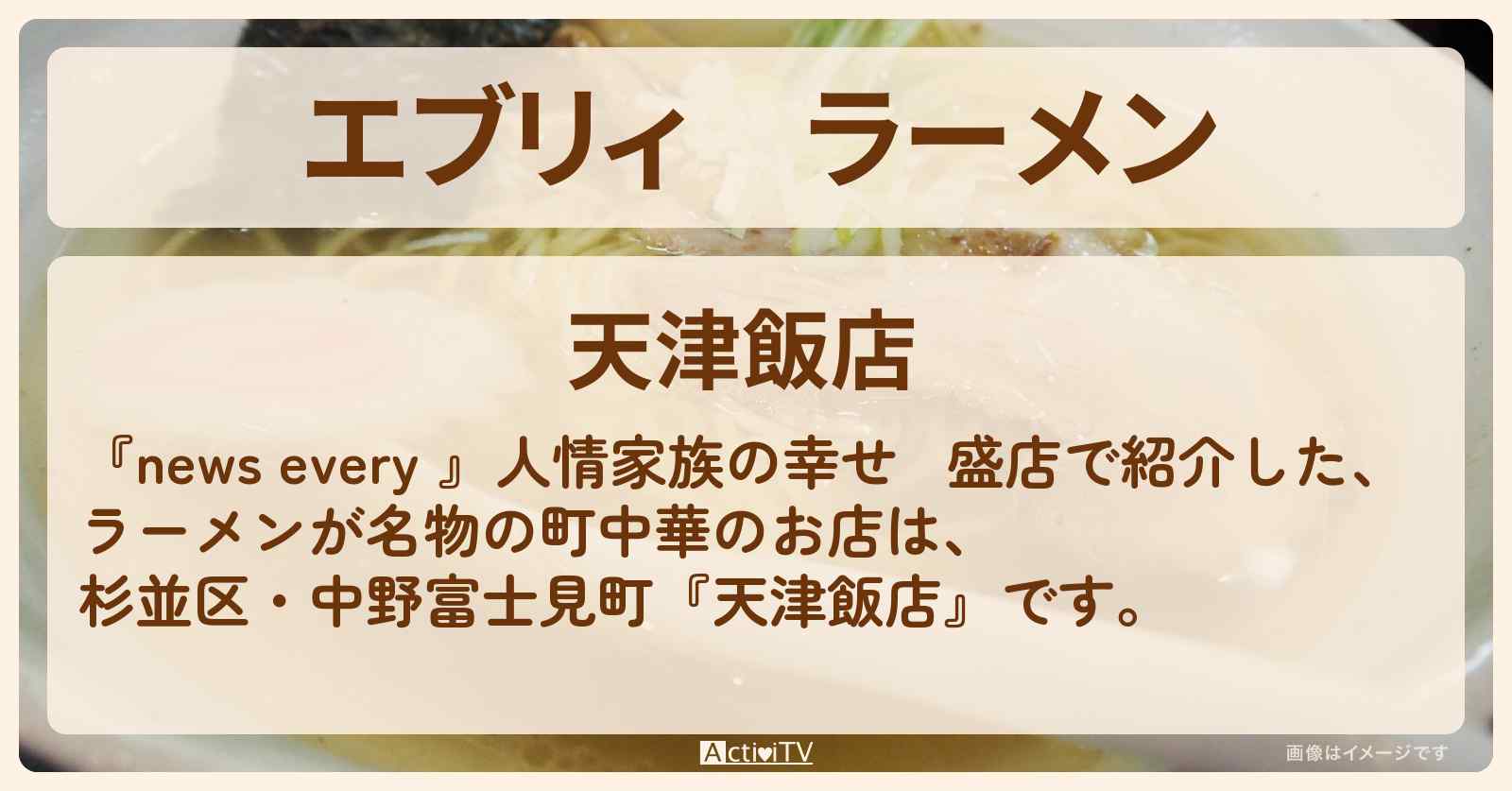 【エブリィ】ラーメン『天津飯店』町中華のお店情報〔杉並区・中野富士見町・every〕