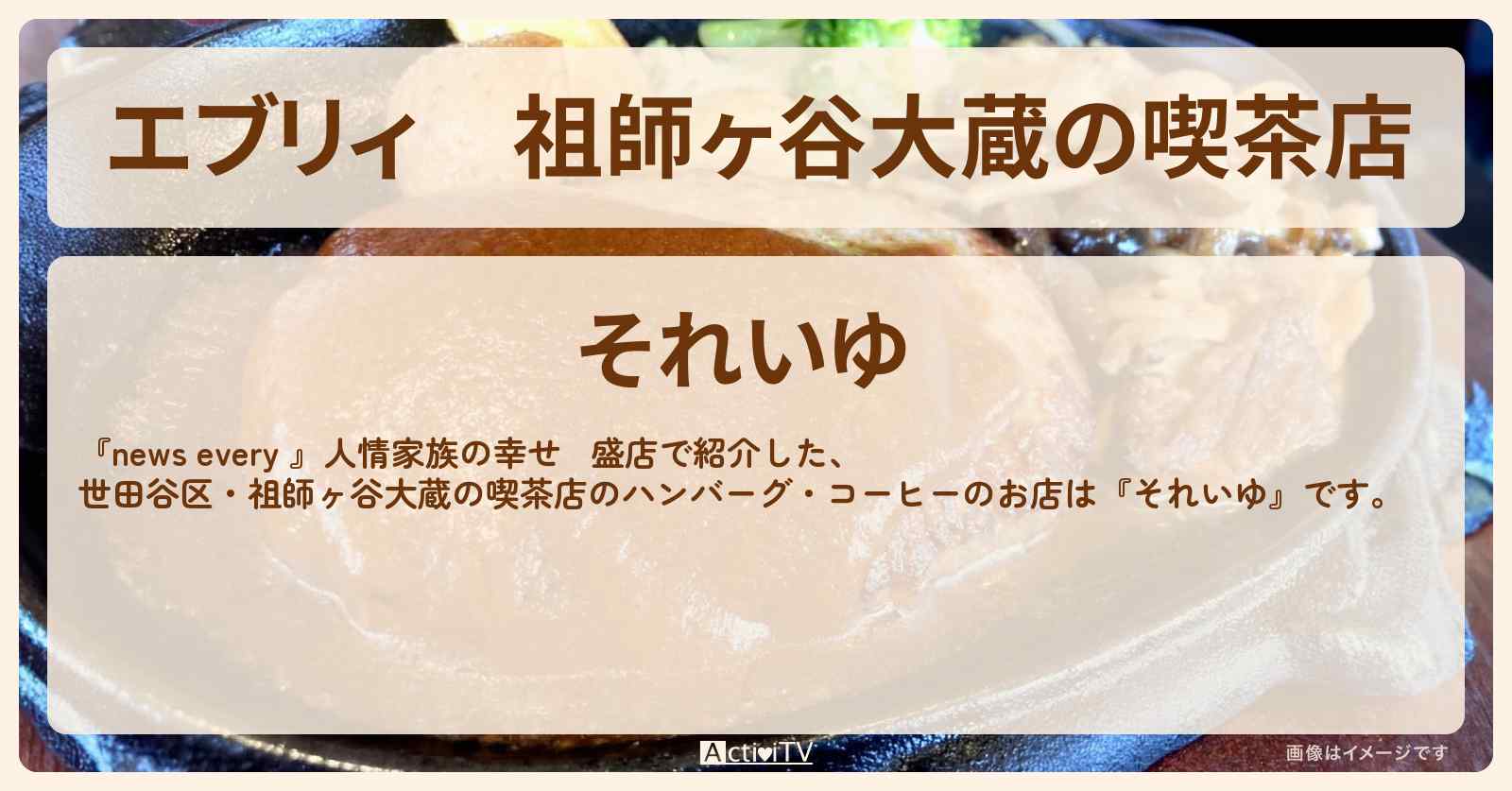 【エブリィ】祖師ヶ谷大蔵の喫茶店『それいゆ』ハンバーグ・ラッシュアワーのお店情報〔世田谷区・・every〕