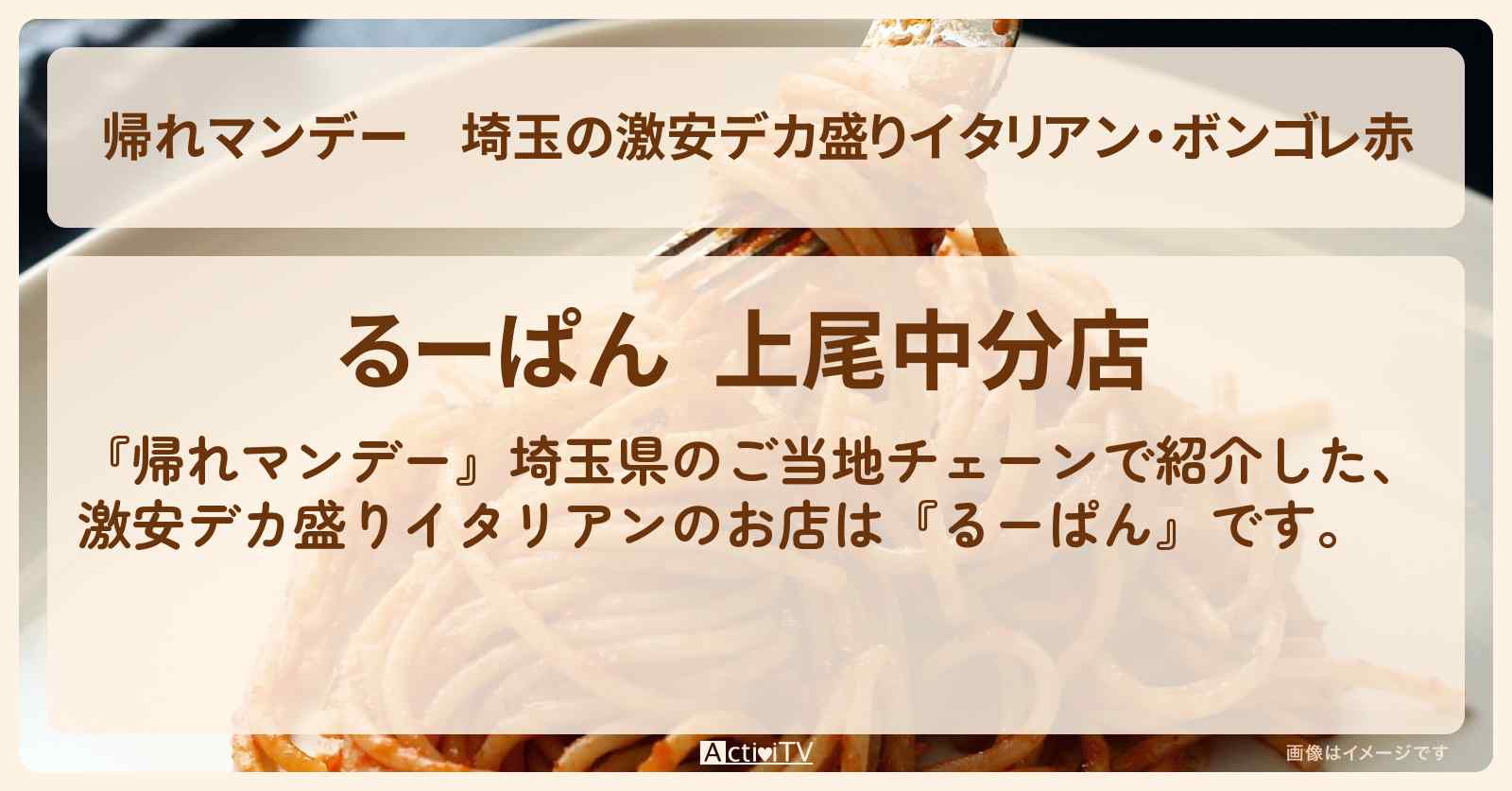 埼玉の激安デカ盛りイタリアン・ボンゴレ赤『るーぱん』のメニューランキング・お店の場所〔北関東行列グルメ〕