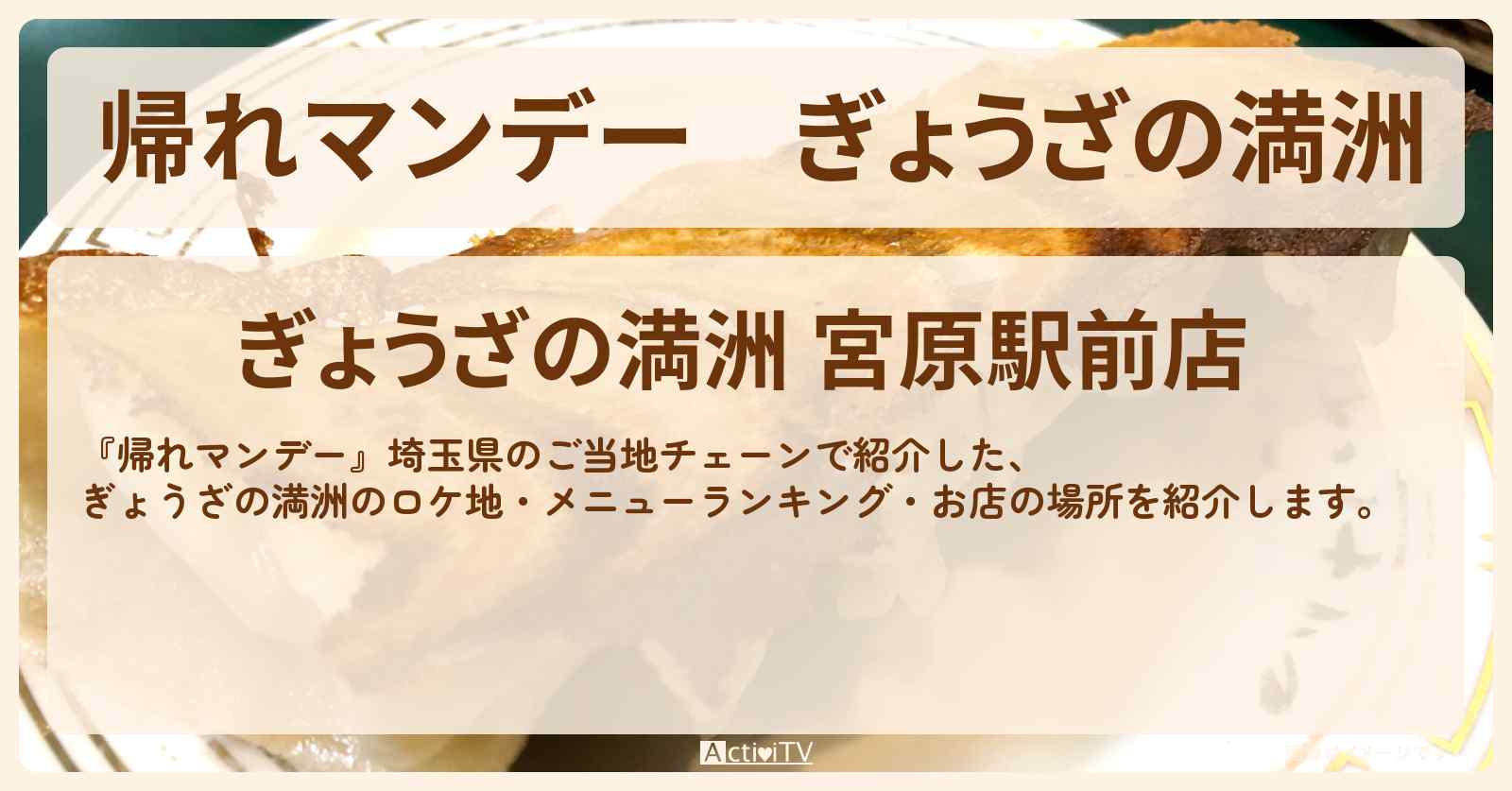 『ぎょうざの満洲』のロケ地・メニューランキング・お店の場所