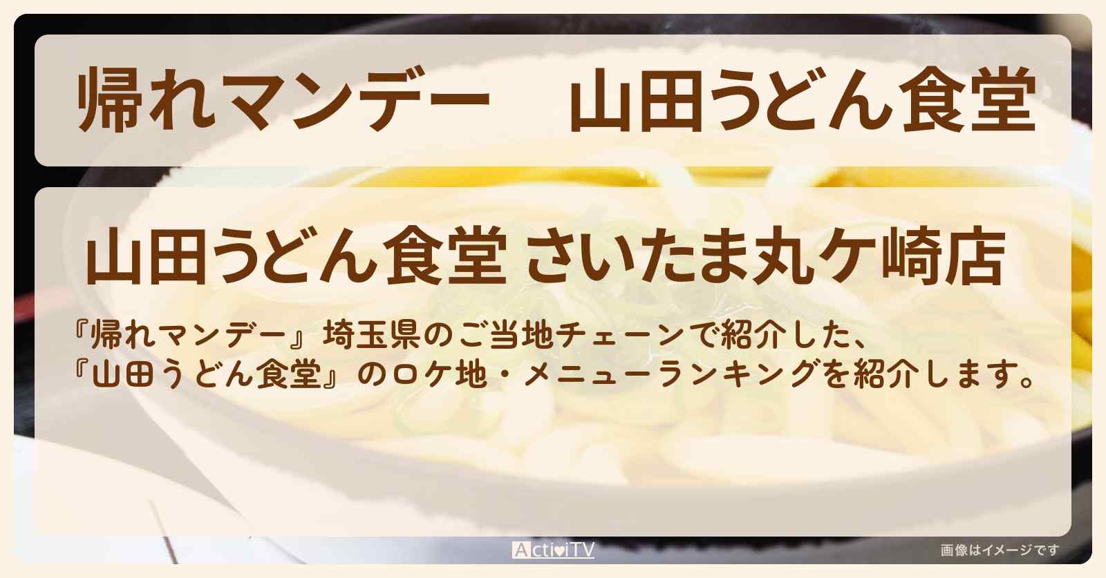 『山田うどん食堂』のメニューランキング・ロケ地のお店〔北関東行列グルメ〕