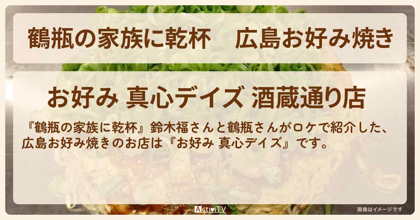 広島お好み焼き　鈴木福『お好み 真心デイズ』東広島市のお店・場所を紹介