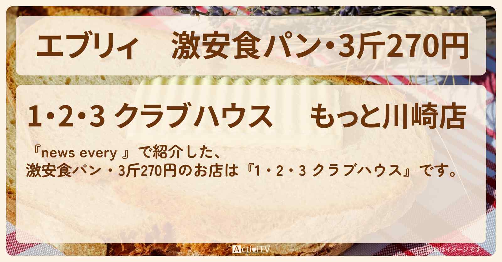 【エブリィ】激安食パン・3斤270円『1・2・3 クラブハウス』のお店情報 〔川崎・every〕