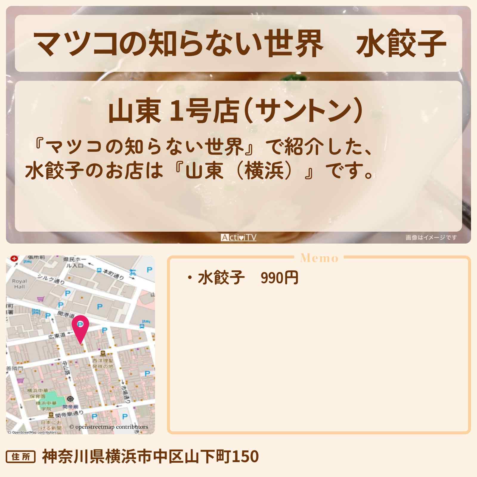 【マツコの知らない世界】水餃子『山東(横浜)』のお店情報