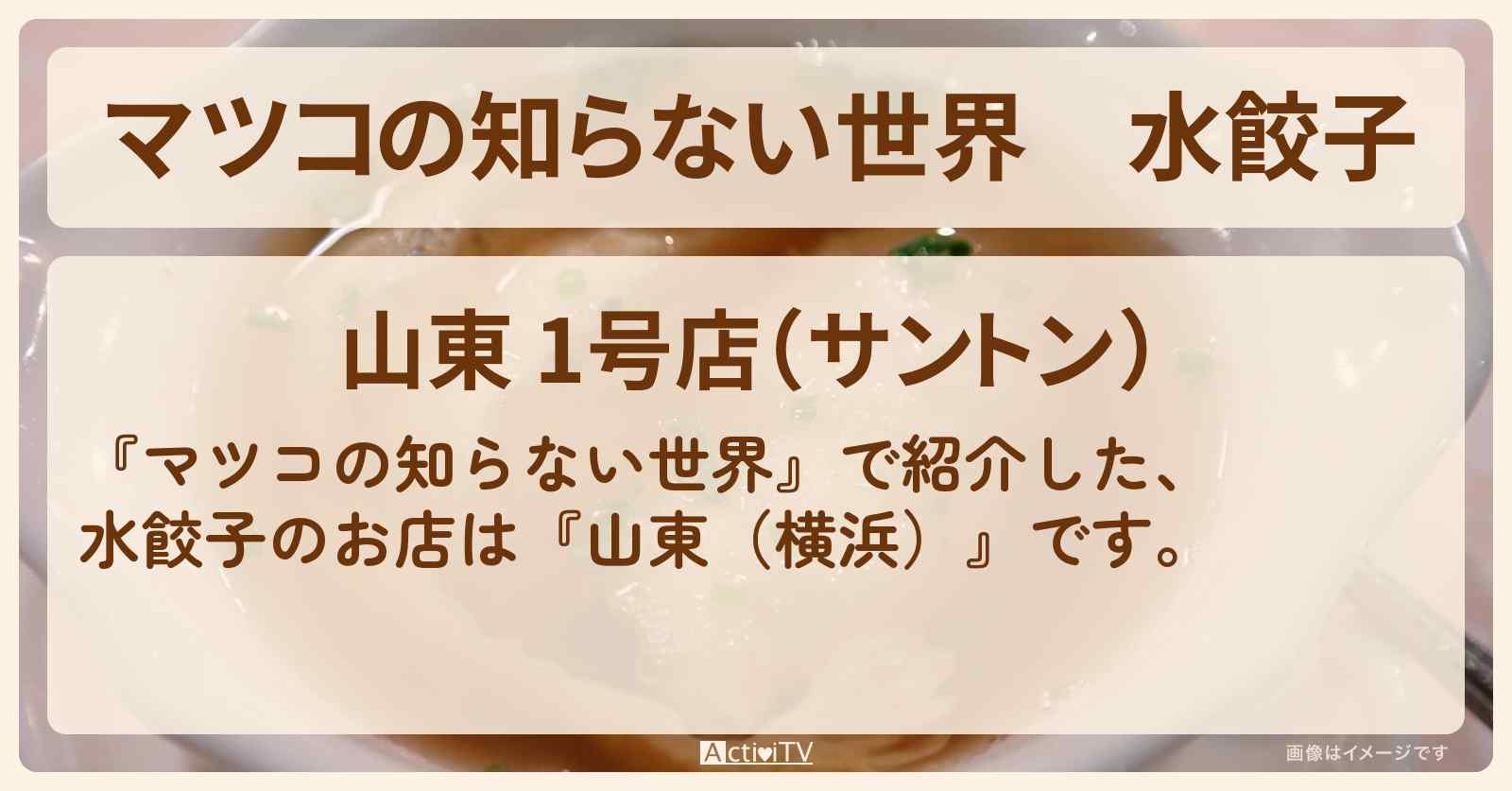 水餃子『山東（横浜）』のお店情報