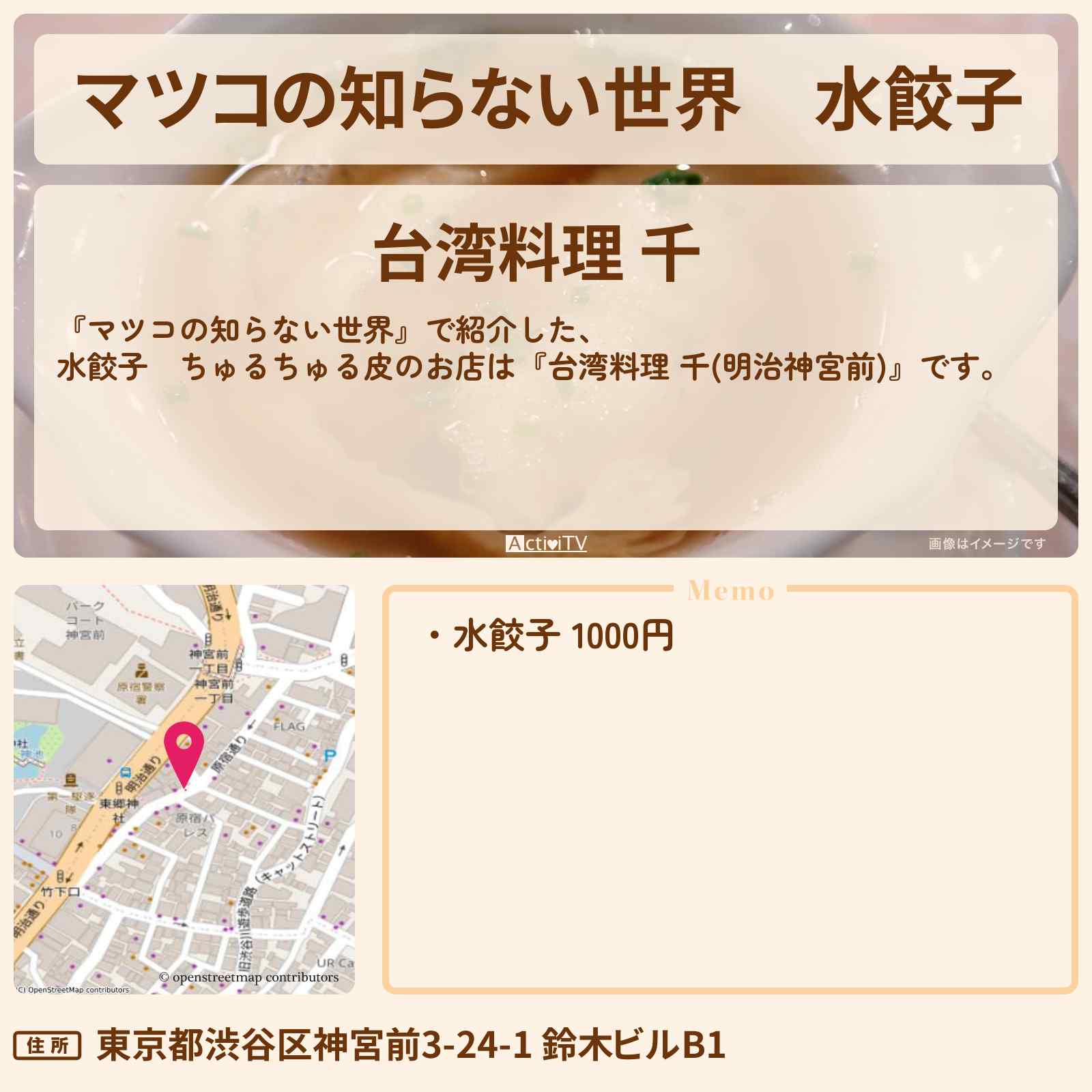 【マツコの知らない世界】水餃子 ちゅるちゅる皮『台湾料理 千(明治神宮前)』のお店情報