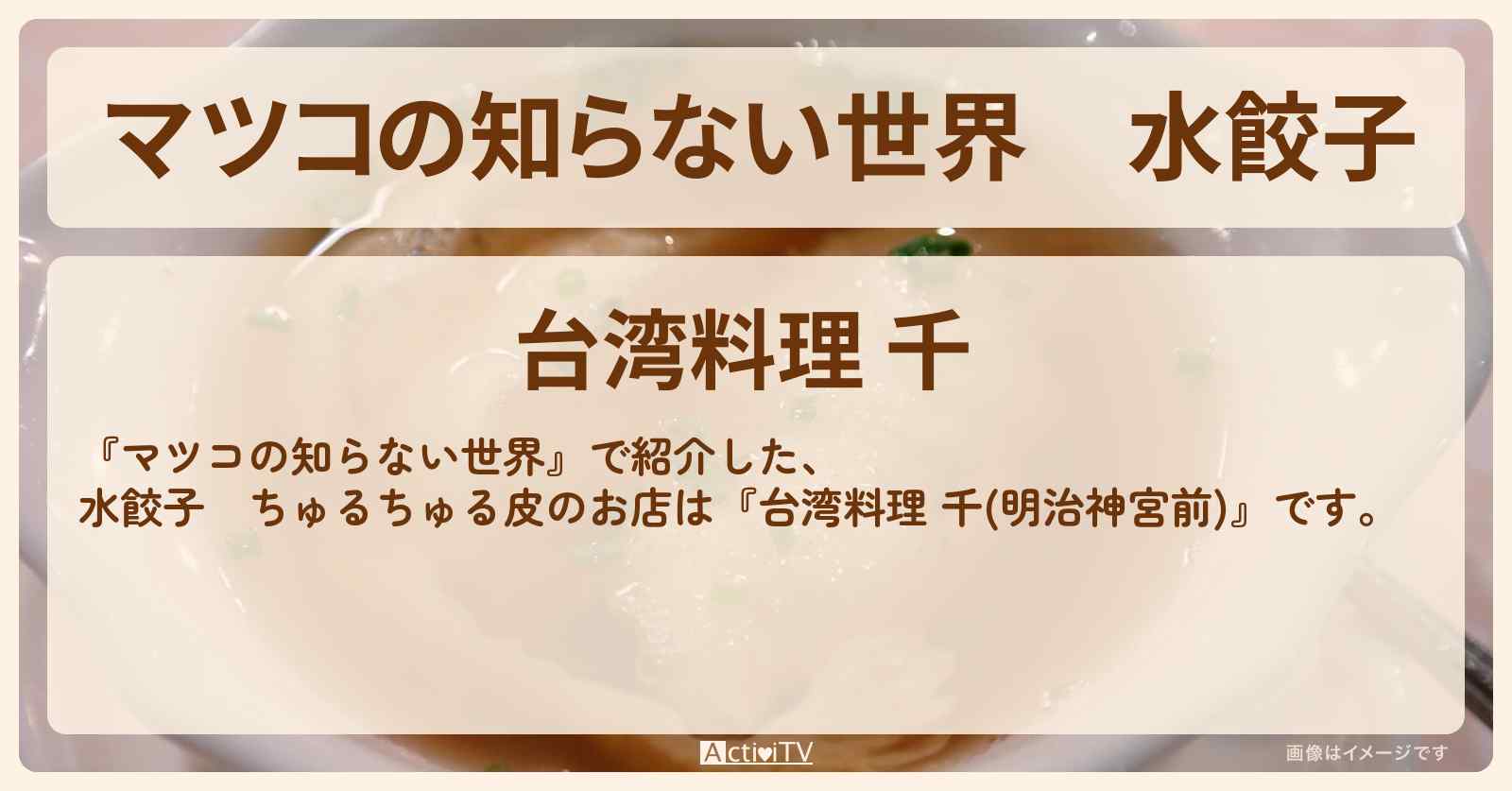 水餃子　ちゅるちゅる皮『台湾料理 千(明治神宮前)』のお店情報