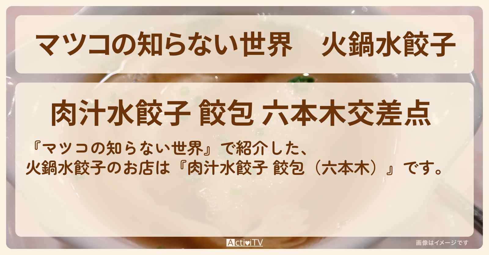 火鍋水餃子『肉汁水餃子 餃包（六本木）』のお店情報